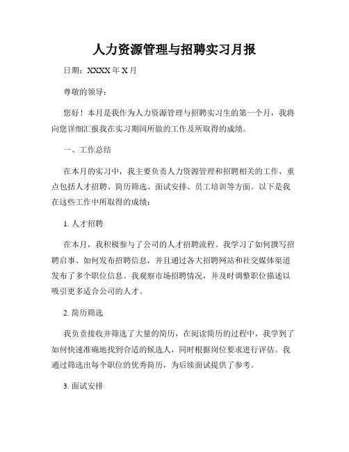 人力资源管理与招聘实习月报