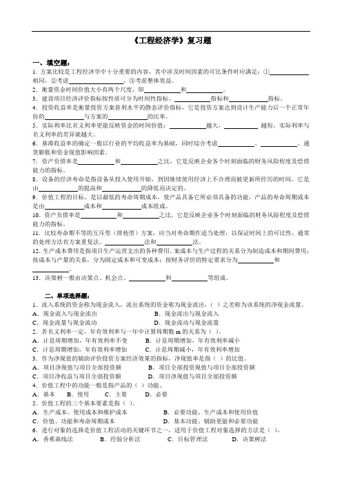 工程经济学复习题集及答案.doc