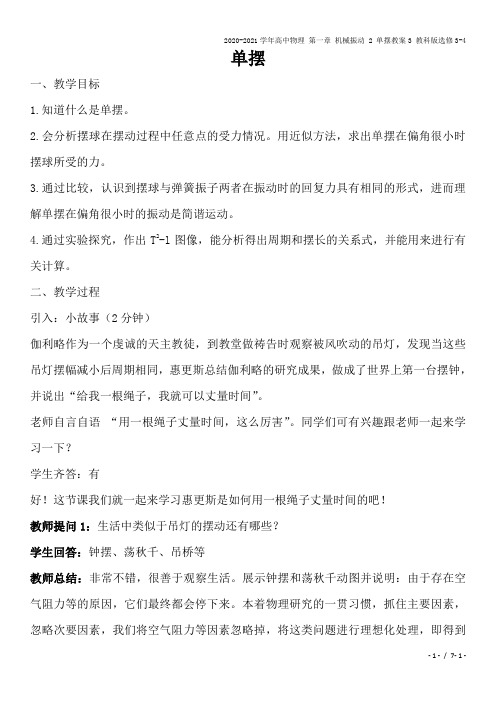 2020-2021学年高中物理 第一章 机械振动 2 单摆教案3 教科版选修3-4