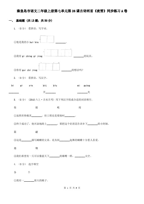 秦皇岛市语文二年级上册第七单元第26课古诗两首《夜雪》同步练习A卷