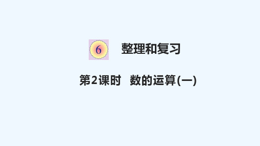 六年级数学下册 六 整理和复习 1数与代数6.2数的运算一教学课件 新人教版