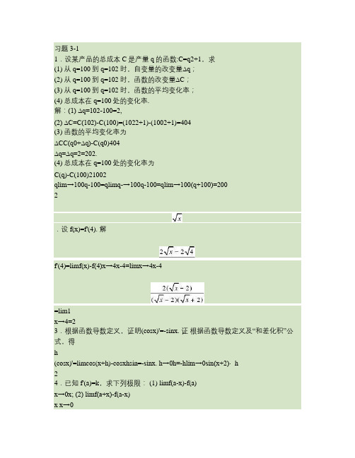 高等数学习题详解-第3章 导数与微分.