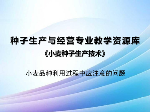 品种利用过程中应注意的问题最新实用版