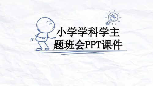 小学学科学主题班会PPT课件