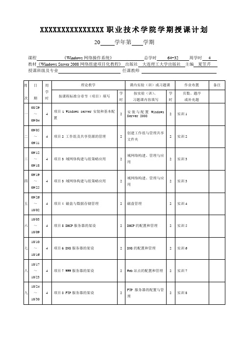 《Windows Server 2008网络组建项目化教程》授课计划