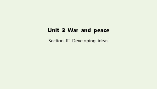 高中英语Unit3WarandpeaceSectionⅢ 课件外研版选择性必修第三册