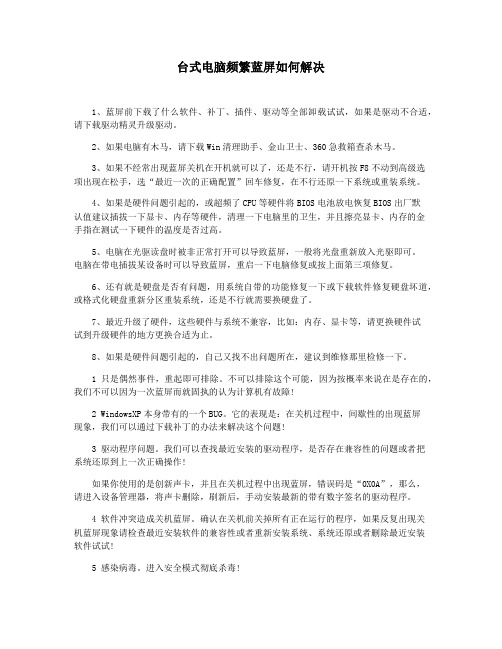 台式电脑频繁蓝屏如何解决