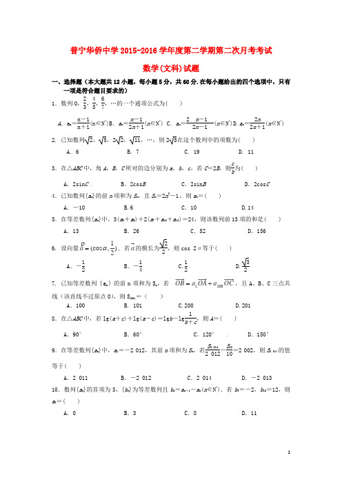 广东省普宁市华侨中学2015_2016学年高二数学下学期第二次月考试题文
