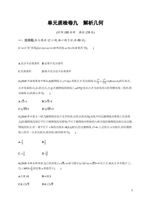 21高考文科数学人教A一轮复习单元质检卷九解析几何 含解析