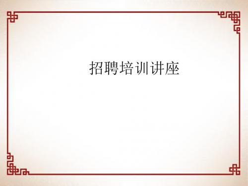 招聘培训讲义(PPT 37张)