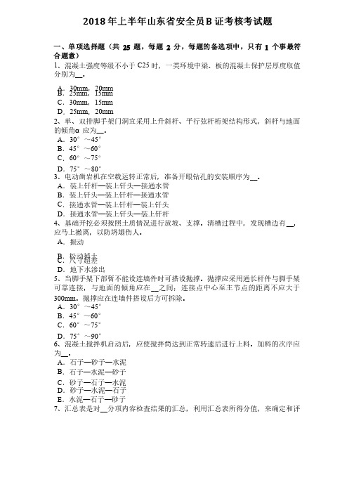 2018年上半年山东省安全员B证考核考试题