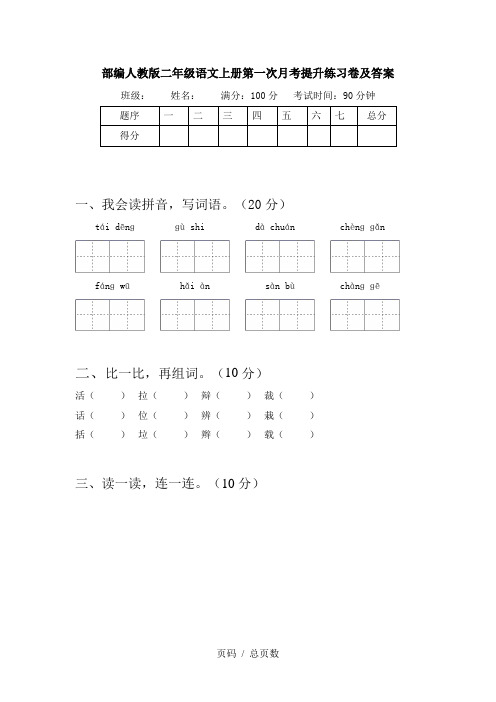 部编人教版二年级语文上册第一次月考提升练习卷及答案