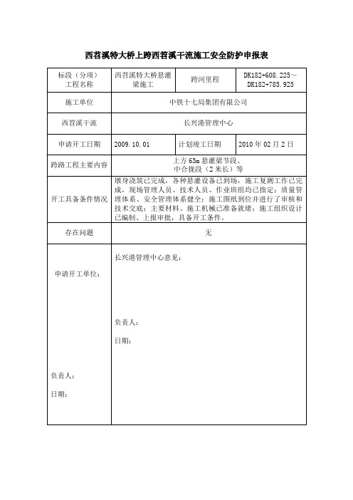 48+80+48跨西笤溪干流防护方案