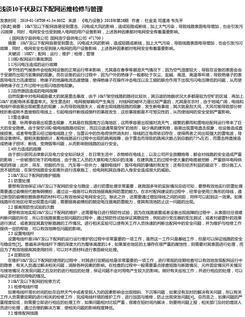 浅谈10千伏及以下配网运维检修与管理