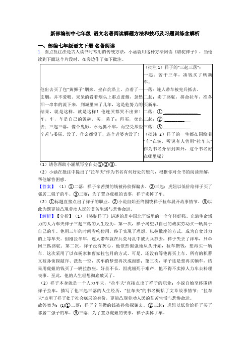 新部编初中七年级 语文名著阅读解题方法和技巧及习题训练含解析