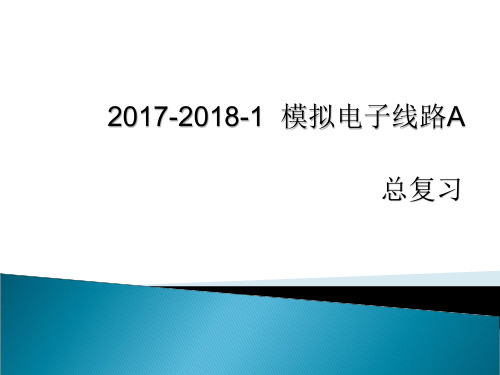 南京邮电大学模电总复习PPT