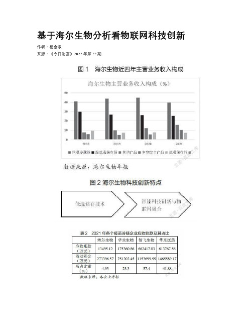 基于海尔生物分析看物联网科技创新