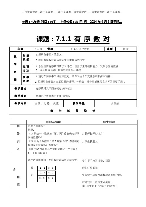 七年级下册数学集体备课