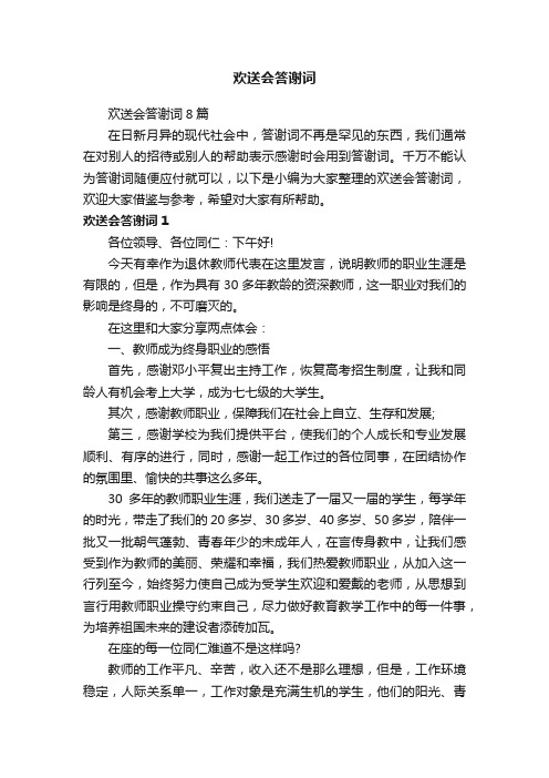 欢送会答谢词8篇