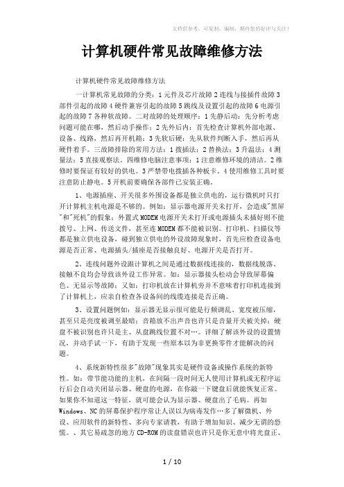 计算机硬件常见故障维修方法