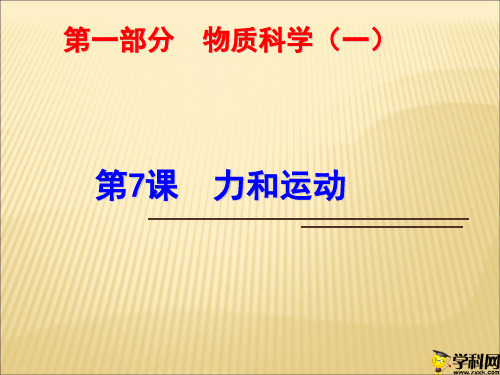 浙江省绍兴市浙教版科学九年级中考复习课件：第7课力和运动(共24张PPT)