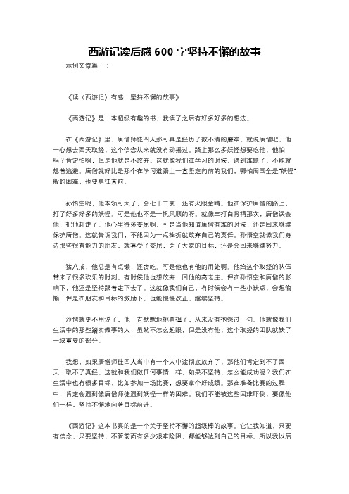 西游记读后感600字坚持不懈的故事