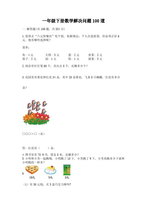 一年级下册数学解决问题100道及参考答案(培优a卷)