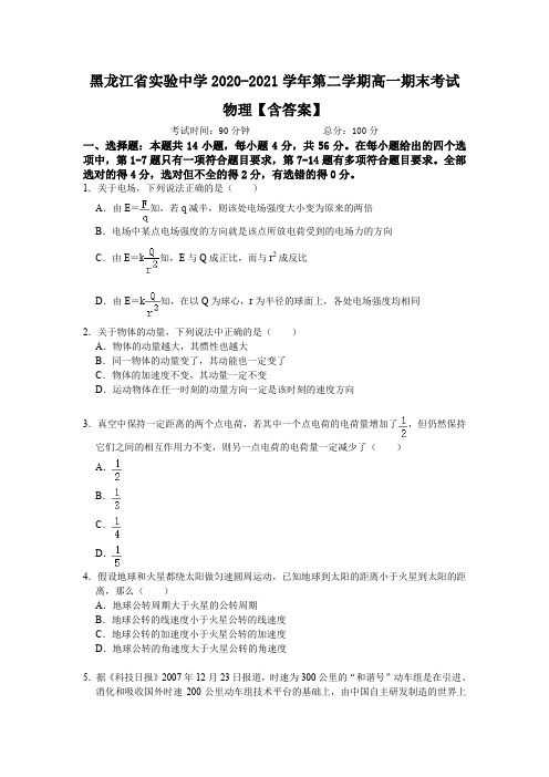 黑龙江省实验中学2020-2021学年第二学期高一期末考试 物理【含答案】