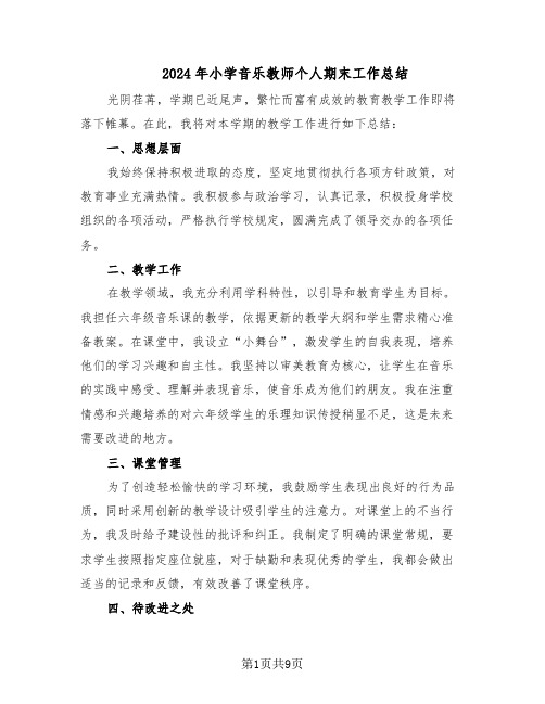 2024年小学音乐教师个人期末工作总结(六篇)