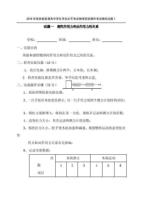 2018年陕西省普通高中学生学业水平考试物理实验操作考试模拟试题1