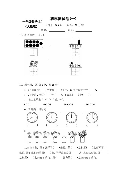 新部编人教版小学1一年级数学上册期末测试卷8套(附答案)