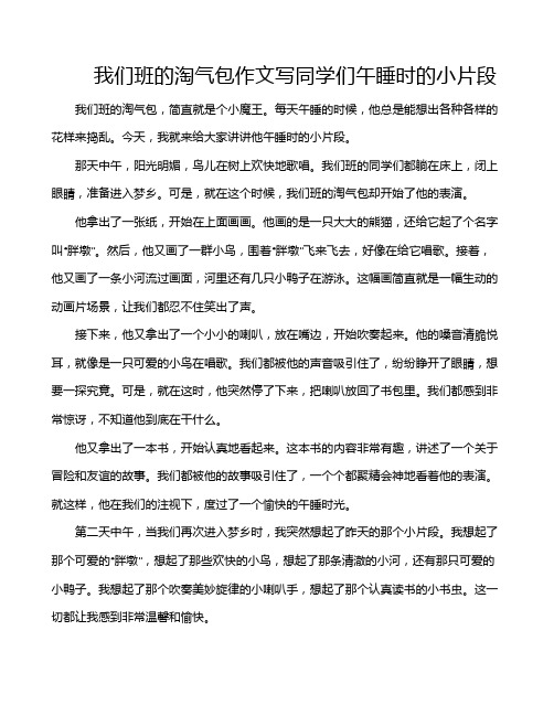 我们班的淘气包作文写同学们午睡时的小片段