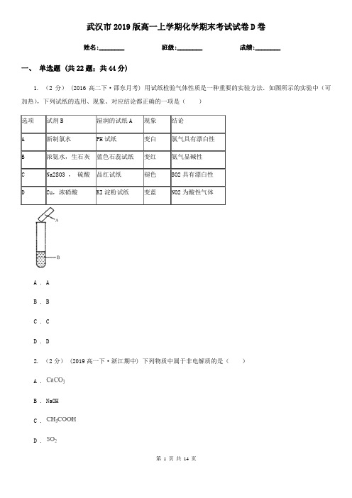 武汉市2019版高一上学期化学期末考试试卷D卷