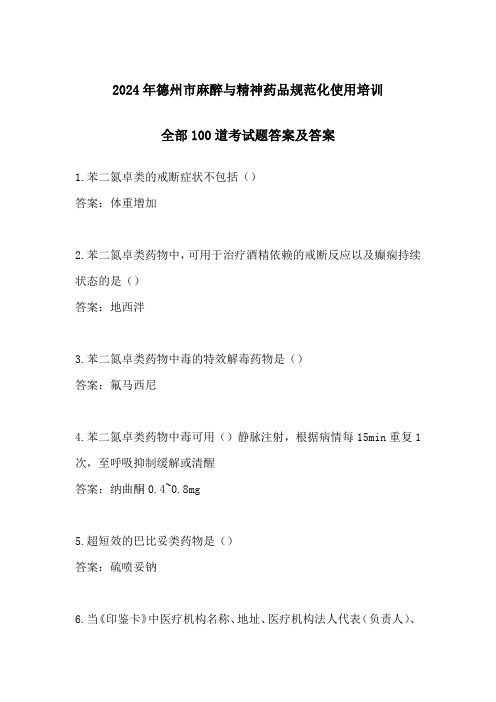 2024年德州市麻醉与精神药品规范化使用培训全部100道考试题答案及答案