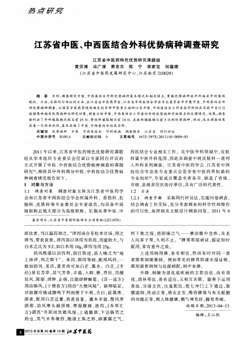 江苏省中医、中西医结合外科优势病种调查研究