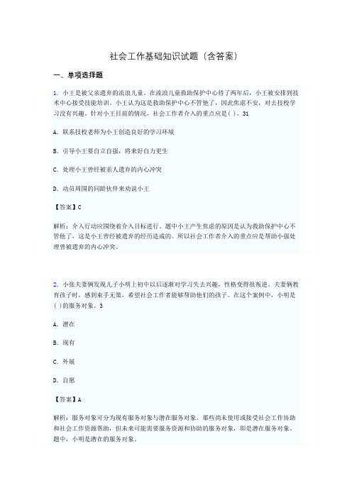 社会工作专业基础知识试题(含答案)aiz