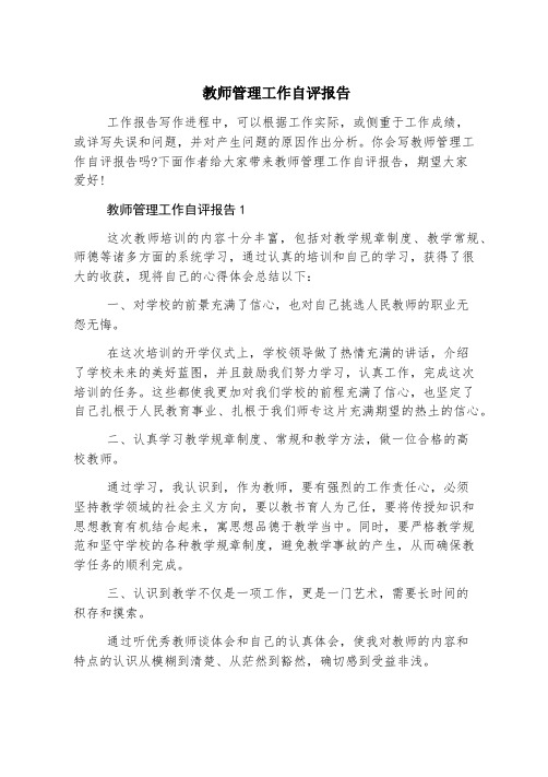 教师管理工作自评报告