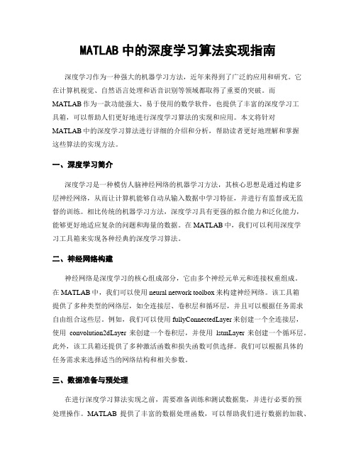 MATLAB中的深度学习算法实现指南