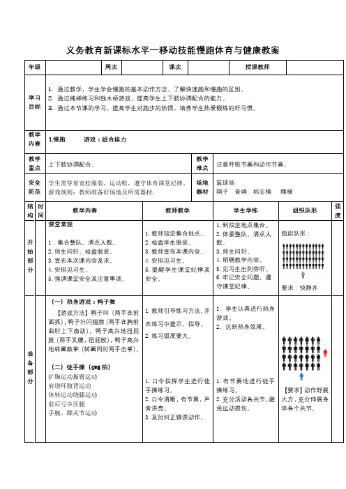 义务教育新课标水平一移动技能慢跑体育与健康教案