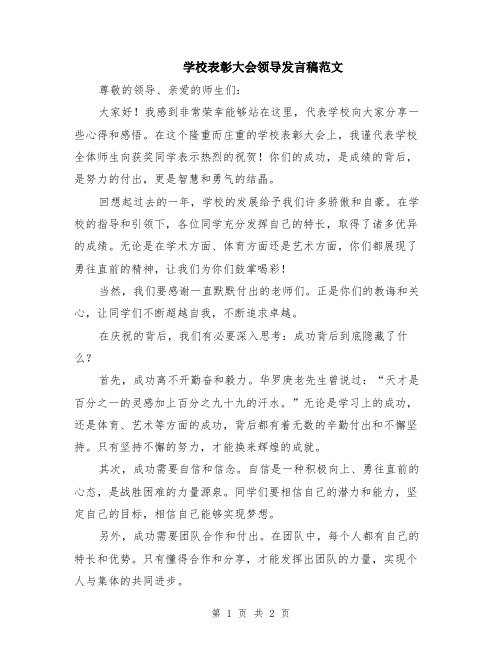 学校表彰大会领导发言稿范文