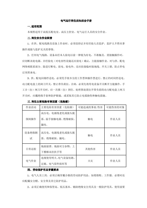 电气运行岗位安全应知应会手册