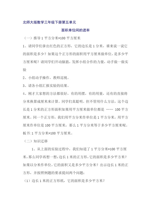 北师大版数学三年级下册第五单元 面积单位间的进率教学设计