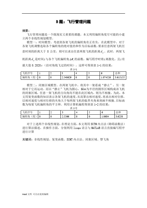 飞行管理_数学建模