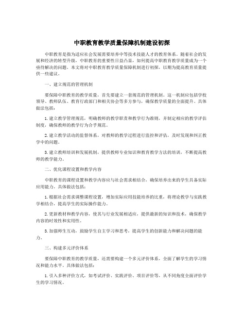 中职教育教学质量保障机制建设初探