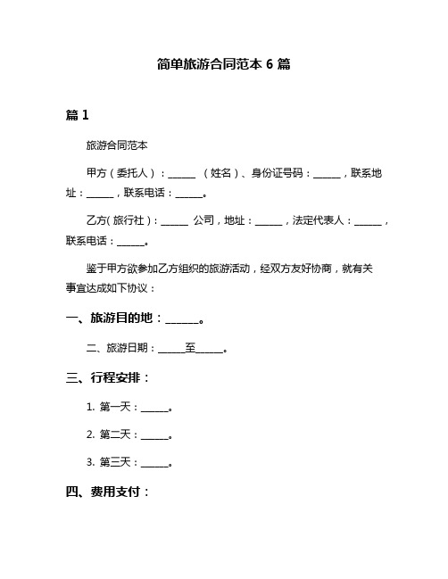 简单旅游合同范本6篇