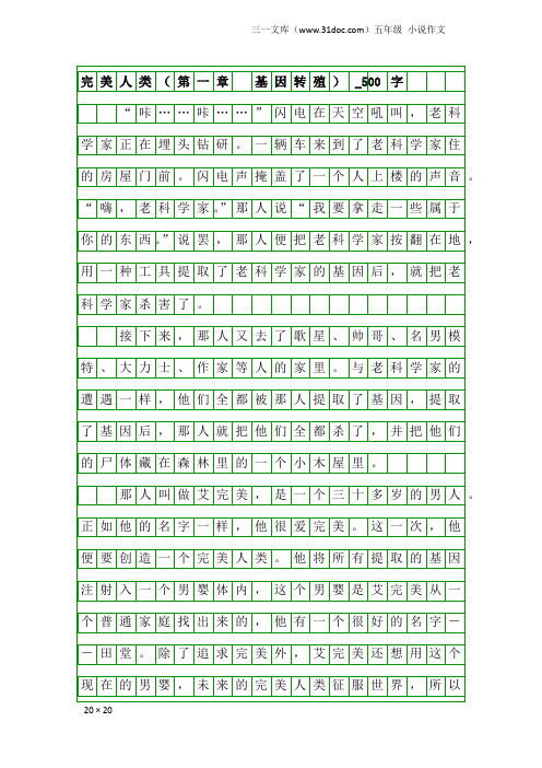 五年级小说作文：完美人类(第一章 基因转殖)_500字