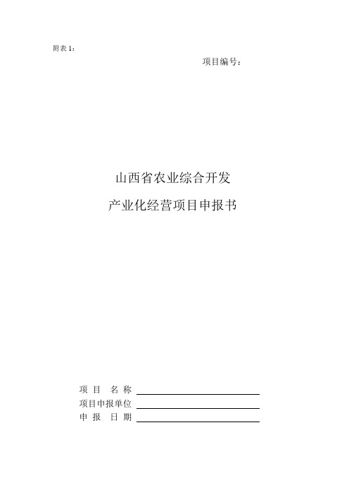 山西省农业综合开发产业化经营项目申报书