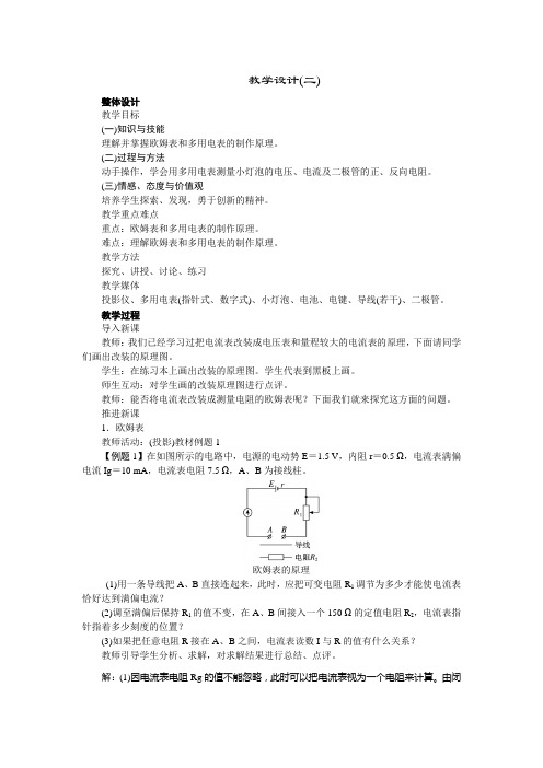 高中物理新课标版人教版选修31优秀教案多用电表的原理