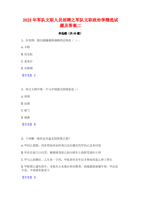 2023年军队文职人员招聘之军队文职政治学精选试题及答案二