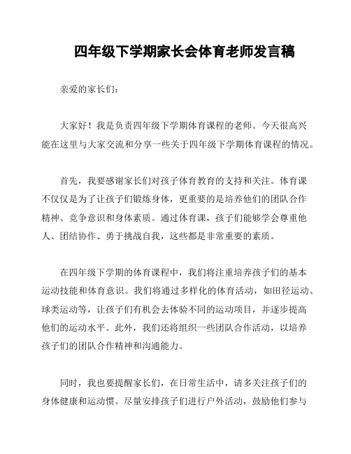 四年级下学期家长会体育老师发言稿